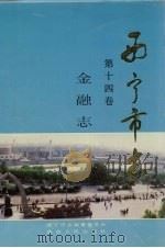 西宁市志 第14卷 金融志 1994 PDF电子版封面 7224034983 西宁市志编纂委员会编