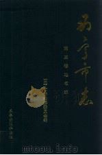 西宁市志  第3卷  地名志   1993  PDF电子版封面  7805465142  西宁市志编纂委员会编 