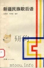 新疆民族歇后语   1988  PDF电子版封面  7228005252  金炳喆，马雄福编译 