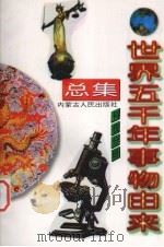 世界五千年事物由来总集  科技分册（1997 PDF版）