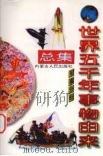 世界五千年事物由来总集  军事分册（1997 PDF版）