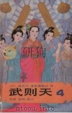 武则天 卷4 1985 PDF电子版封面 10309·104 (日)原百代著;谭继山译