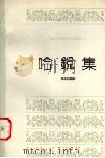 哈锐集（1991 PDF版）