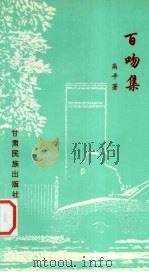 百吻集（1994 PDF版）