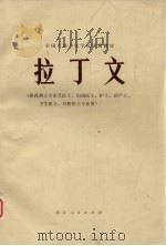 拉丁文  供药剂士专业及医士、妇幼医士、护士、助产士、卫生医士、口腔医士专业用（1979 PDF版）