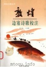 敦煌边塞诗歌校注 1999 PDF电子版封面 7226020238 胡大浚,王志鹏著