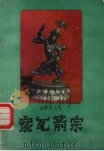 格萨尔王传 嚓瓦箭宗 1987 PDF电子版封面 7223000856 李朝群,顿珠译
