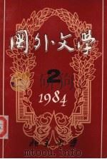 国外文学1984年第2期 1984 PDF电子版封面 10209.41 季羡林等编