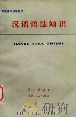 汉语语法知识 1973 PDF电子版封面 7094·40 吴士勋编著