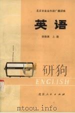 北京市业余外语广播讲座 英语 初级班 上 1974 PDF电子版封面 K7071·212 业余英语广播讲座教材编写组编