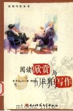 阅读欣赏与应用写作 1993 PDF电子版封面 7810167138 范文瑚,钟仕伦主编