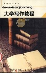 大学写作教程 1999 PDF电子版封面 7810652095 周益华主编