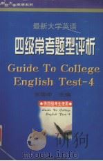 最新大学英语四级常考题型评析（1998 PDF版）