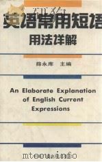 英语常用短语用法详解 1994 PDF电子版封面 7504325597 薛永库主编