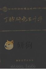 丁玲研究五十年 1990 PDF电子版封面 7530907115 袁良骏著