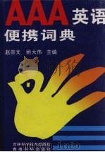 AAA英语便携词典 1994 PDF电子版封面 7538412468 赵崇文,姚大伟主编