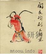 关良戏剧作物画 1980 PDF电子版封面 8081·11609 上海人民美术出版社编