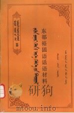 东部裕固语话语材料   1988  PDF电子版封面  720400437X  保朝鲁，贾拉森编 