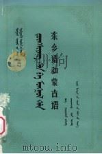 东乡语和蒙古语 1986 PDF电子版封面 M17089·56 布和编著(海口经济学院)