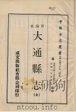 青海省大通县志 全 1970.10 PDF电子版封面 廖徯苏等纂