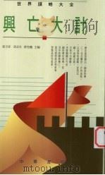 兴亡大计 1994 PDF电子版封面 9622316859 张玉安等主编