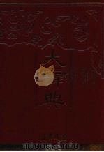 大辞典 上 1985 PDF电子版封面 三民书局大辞典编纂委员会编纂