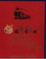 人民大会堂珍藏书画 1999 PDF电子版封面 753440911X 苏秋成,石启忠主编