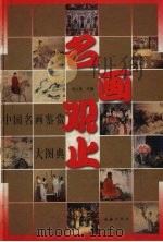 名画观止（1998 PDF版）