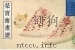 荣宝斋画谱  古代部分  19  花卉蔬果  1（1998 PDF版）