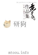 黄胄作品集  附卷  收藏卷  下（ PDF版）