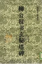 柳公权书玄秘塔碑（1995 PDF版）