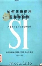 如何正确使用国际单位制（ PDF版）