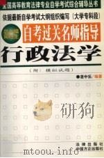 自考过关名师指导  行政法学（1999 PDF版）