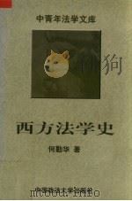 西方法学史 1996 PDF电子版封面 7562014604 何勤华著