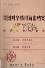 美国对华情报解密档案  1948-1976  5（ PDF版）