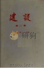 建设 第2卷 一九二年二八月 1980 PDF电子版封面 建设月刊杂志社编