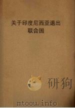关于印度尼西亚退出联合国  附：1962-1965.2中国印度尼西亚友好往来大事记（1965.03 PDF版）