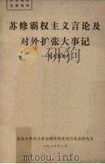 苏修霸权主义言论及对外扩张大事记 1975年 1976 PDF电子版封面 南京大学历史系近现代英美对外关系研究室编辑