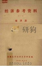 经济参考资料  1  经济法（1981 PDF版）