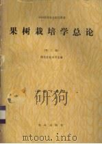果树栽培学总论  第2版（1985 PDF版）