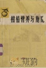 柑桔营养与施肥（1982 PDF版）