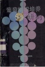 葡萄组织培养译文集（1989 PDF版）