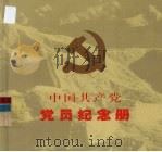 中国共产党党员纪念册（1999 PDF版）