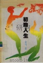 初吻人生 1993 PDF电子版封面 720601769X 金马著