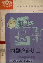 林副产品加工 1986 PDF电子版封面 16425·18 何沛等编写