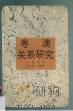 粤澳关系研究（1994 PDF版）