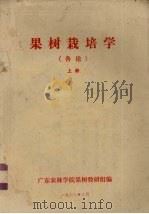 果树栽培学  各论  上（1977 PDF版）