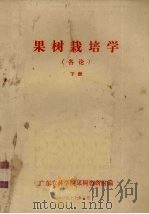 果树栽培学  各论  下（1977 PDF版）