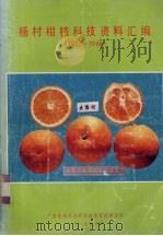 杨村柑桔科技资料汇编 1953-1986 1987 PDF电子版封面 广东省杨村华侨柑桔场柑桔研究所编