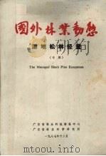 国外林业动态  湿地松林经营（专辑）（1987 PDF版）